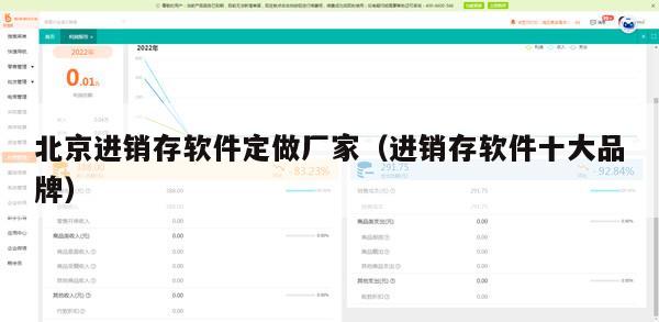 北京进销存软件定做厂家（进销存软件十大品牌）
