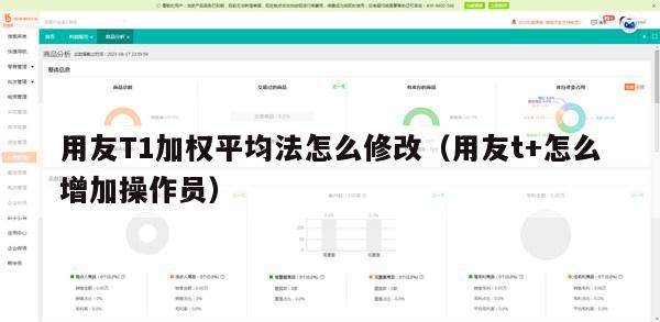 用友T1加权平均法怎么修改（用友t+怎么增加操作员）