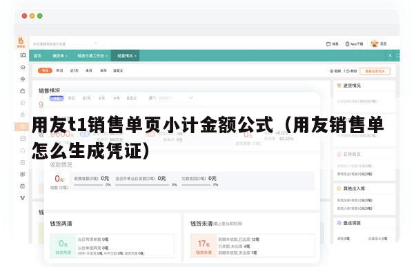 用友t1销售单页小计金额公式（用友销售单怎么生成凭证）