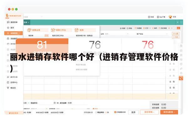 丽水进销存软件哪个好（进销存管理软件价格）