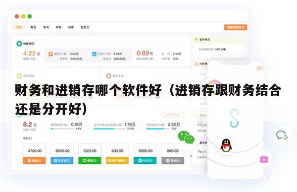 财务和进销存哪个软件好（进销存跟财务结合还是分开好）