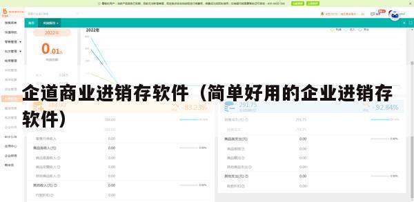 企道商业进销存软件（简单好用的企业进销存软件）