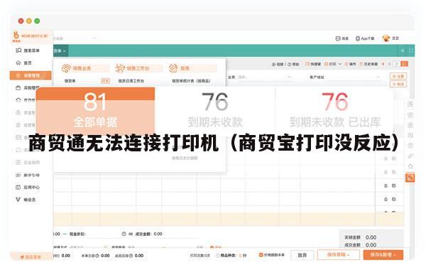 商贸通无法连接打印机（商贸宝打印没反应）