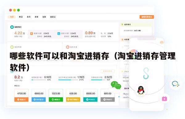 哪些软件可以和淘宝进销存（淘宝进销存管理软件）