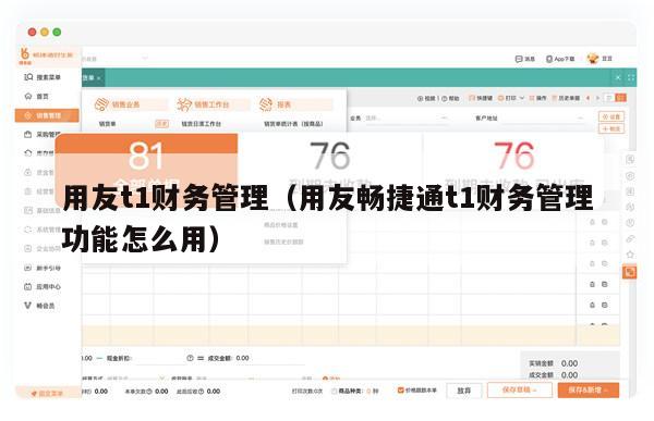 用友t1财务管理（用友畅捷通t1财务管理功能怎么用）