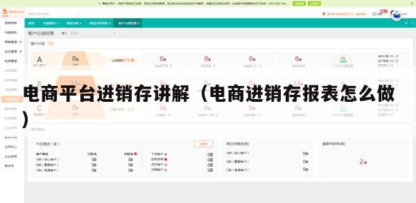 电商平台进销存讲解（电商进销存报表怎么做）