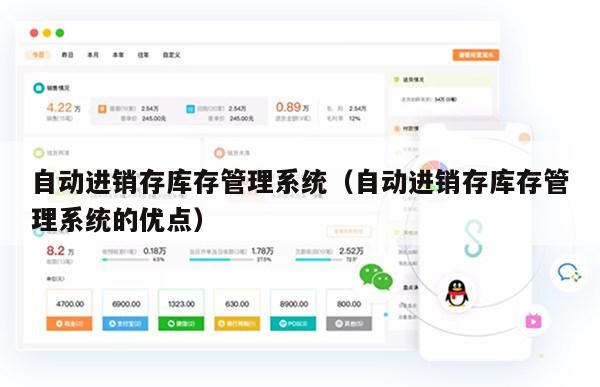 自动进销存库存管理系统（自动进销存库存管理系统的优点）