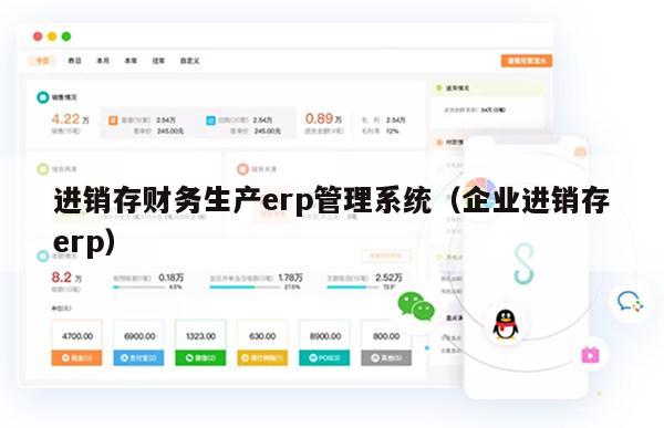 进销存财务生产erp管理系统（企业进销存erp）