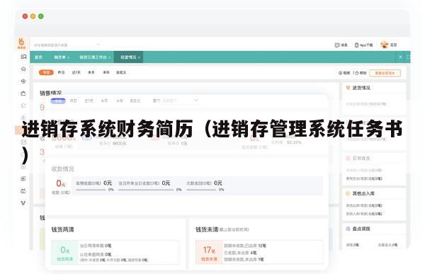 进销存系统财务简历（进销存管理系统任务书）