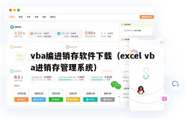 vba编进销存软件下载（excel vba进销存管理系统）