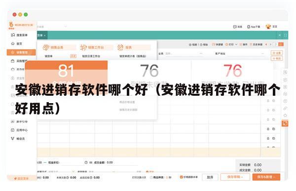 安徽进销存软件哪个好（安徽进销存软件哪个好用点）
