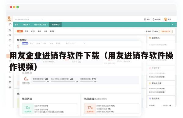 用友企业进销存软件下载（用友进销存软件操作视频）