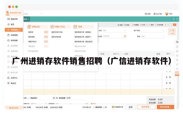 广州进销存软件销售招聘（广信进销存软件）