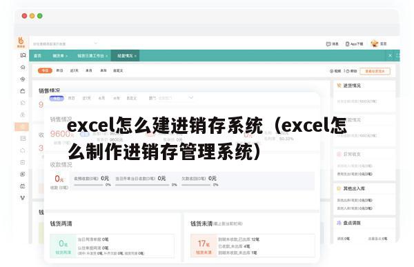 excel怎么建进销存系统（excel怎么制作进销存管理系统）