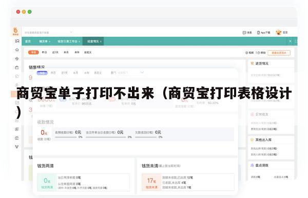 商贸宝单子打印不出来（商贸宝打印表格设计）