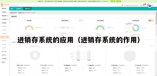 进销存系统的应用（进销存系统的作用）