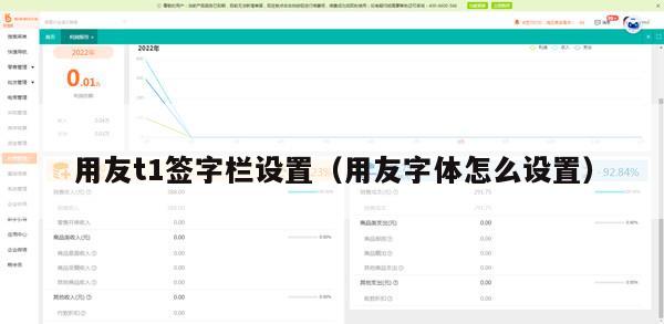 用友t1签字栏设置（用友字体怎么设置）