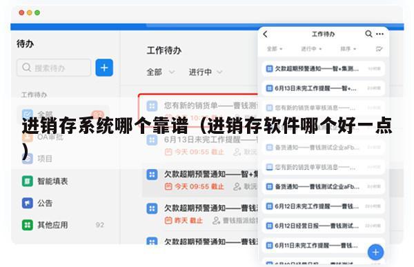 进销存系统哪个靠谱（进销存软件哪个好一点）