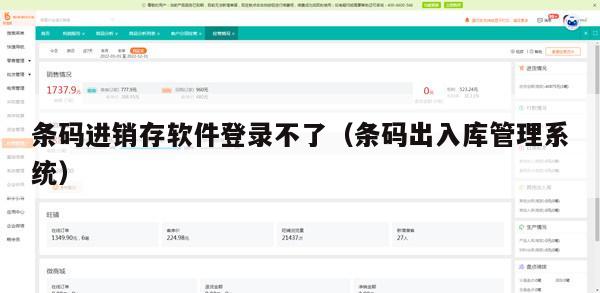 条码进销存软件登录不了（条码出入库管理系统）