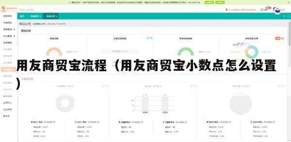 用友商贸宝流程（用友商贸宝小数点怎么设置）
