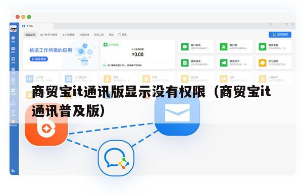 商贸宝it通讯版显示没有权限（商贸宝it通讯普及版）