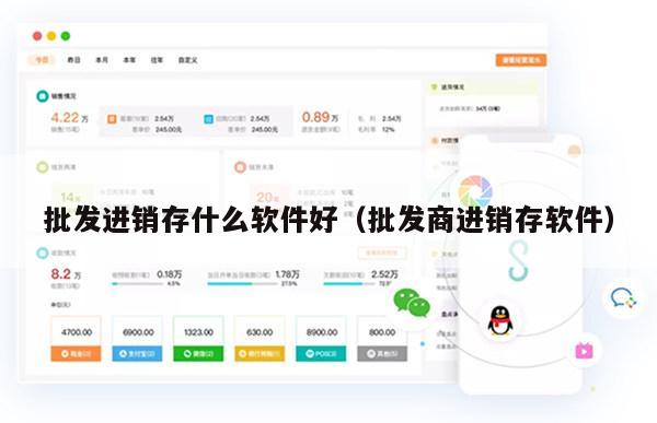 批发进销存什么软件好（批发商进销存软件）
