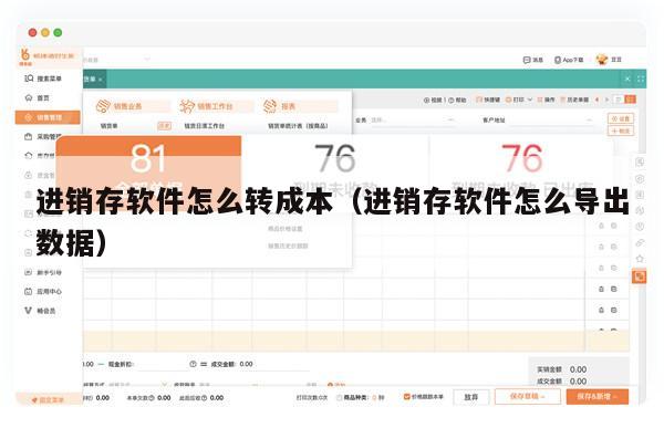进销存软件怎么转成本（进销存软件怎么导出数据）