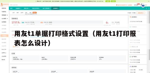 用友t1单据打印格式设置（用友t1打印报表怎么设计）