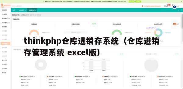 thinkphp仓库进销存系统（仓库进销存管理系统 excel版）