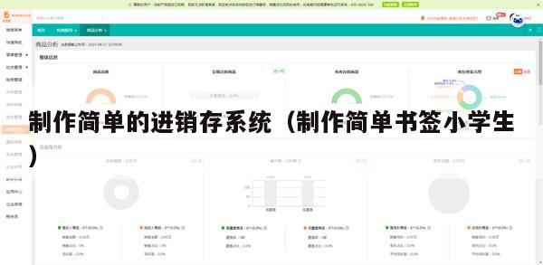 制作简单的进销存系统（制作简单书签小学生）