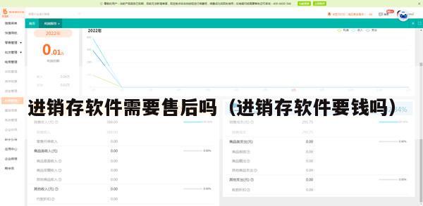 进销存软件需要售后吗（进销存软件要钱吗）