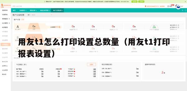 用友t1怎么打印设置总数量（用友t1打印报表设置）