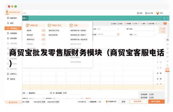商贸宝批发零售版财务模块（商贸宝客服电话）