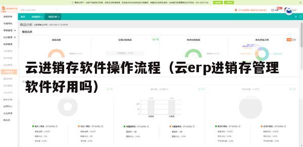云进销存软件操作流程（云erp进销存管理软件好用吗）