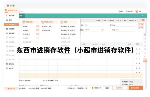 东西市进销存软件（小超市进销存软件）