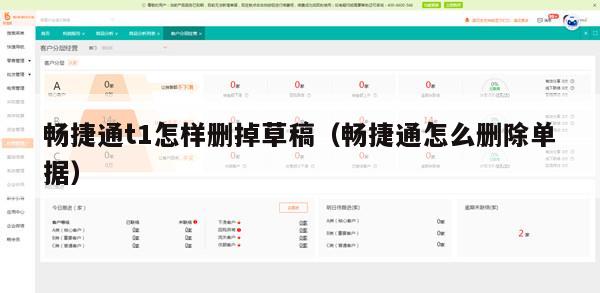 畅捷通t1怎样删掉草稿（畅捷通怎么删除单据）