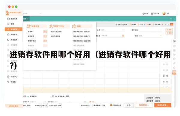 进销存软件用哪个好用（进销存软件哪个好用?）