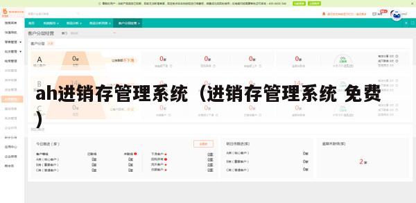 ah进销存管理系统（进销存管理系统 免费）
