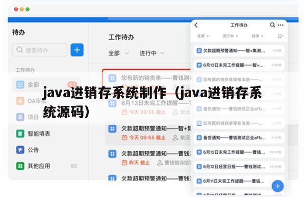 java进销存系统制作（java进销存系统源码）