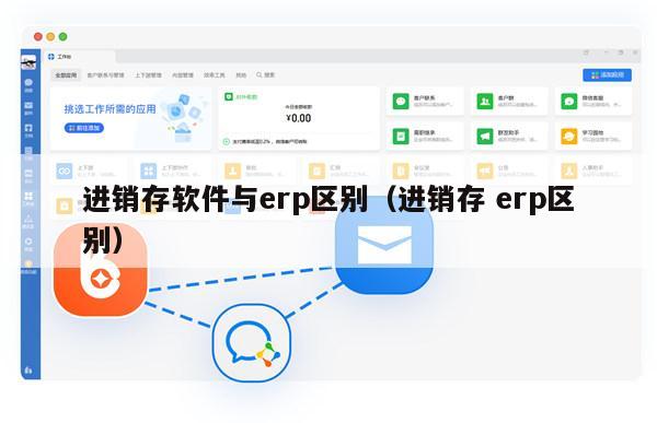 进销存软件与erp区别（进销存 erp区别）