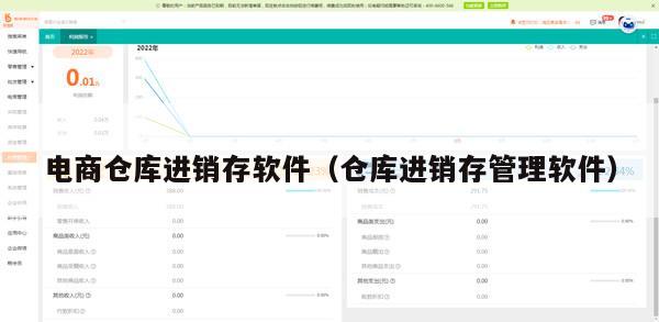电商仓库进销存软件（仓库进销存管理软件）