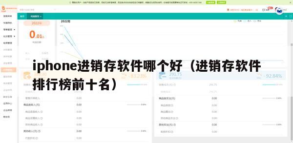 iphone进销存软件哪个好（进销存软件排行榜前十名）
