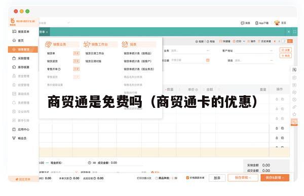 商贸通是免费吗（商贸通卡的优惠）