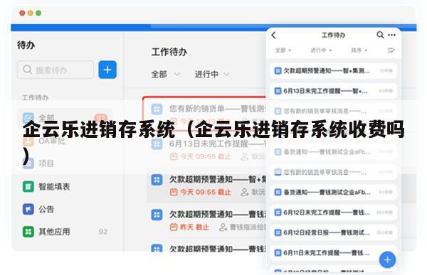 企云乐进销存系统（企云乐进销存系统收费吗）