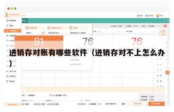 进销存对账有哪些软件（进销存对不上怎么办）