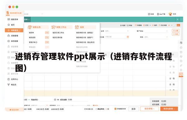 进销存管理软件ppt展示（进销存软件流程图）
