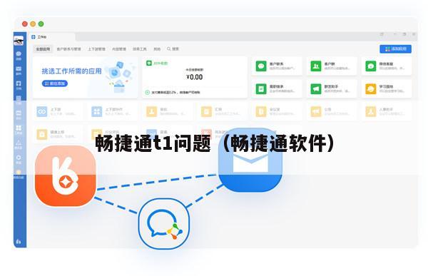 畅捷通t1问题（畅捷通软件）