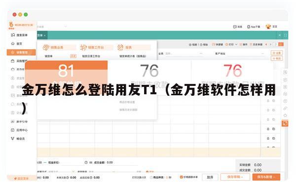 金万维怎么登陆用友T1（金万维软件怎样用）