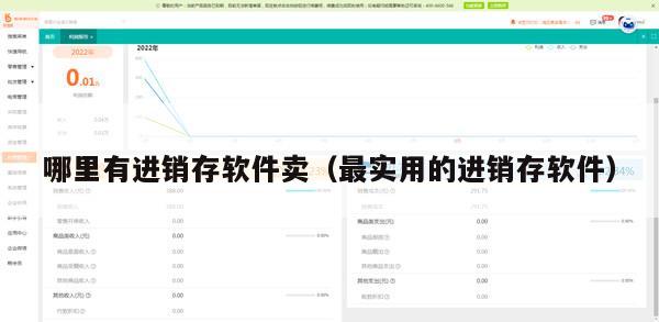 哪里有进销存软件卖（最实用的进销存软件）