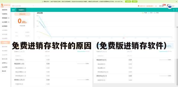 免费进销存软件的原因（免费版进销存软件）